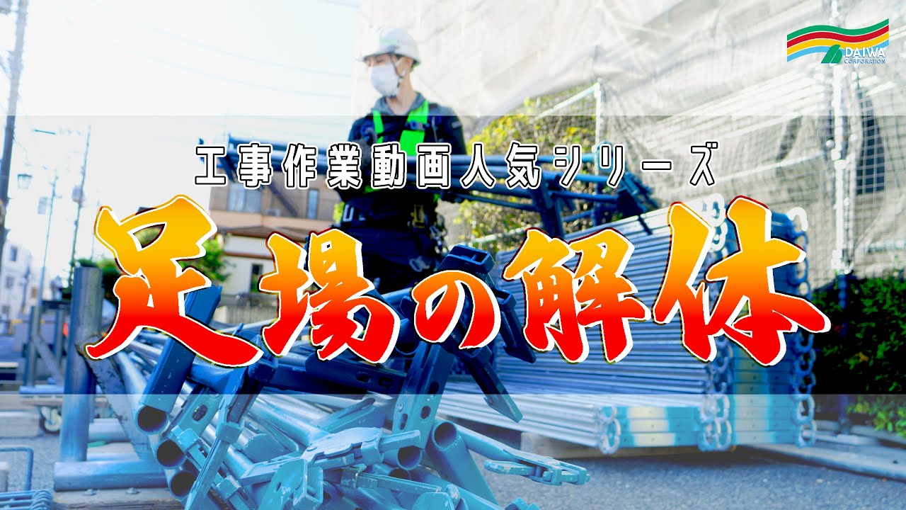 【街中×高所作業】住宅街に面した足場解体工事に密着｜安全第一で挑むプロの連携技  -株式会社 大和 大規模修繕工事専門-