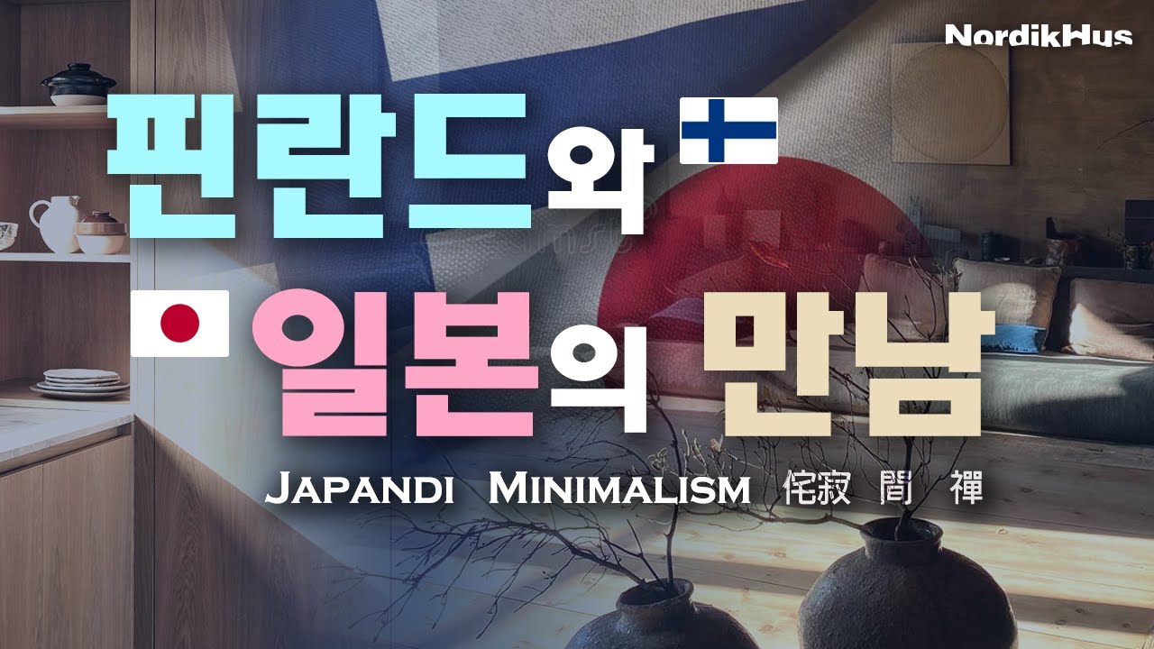 핀란드와 일본의 만남 - 자판디 (Japandi), 미니멀리즘 (Minimalism), 와비사비 (侘寂), 마 (間), 젠 (禪)