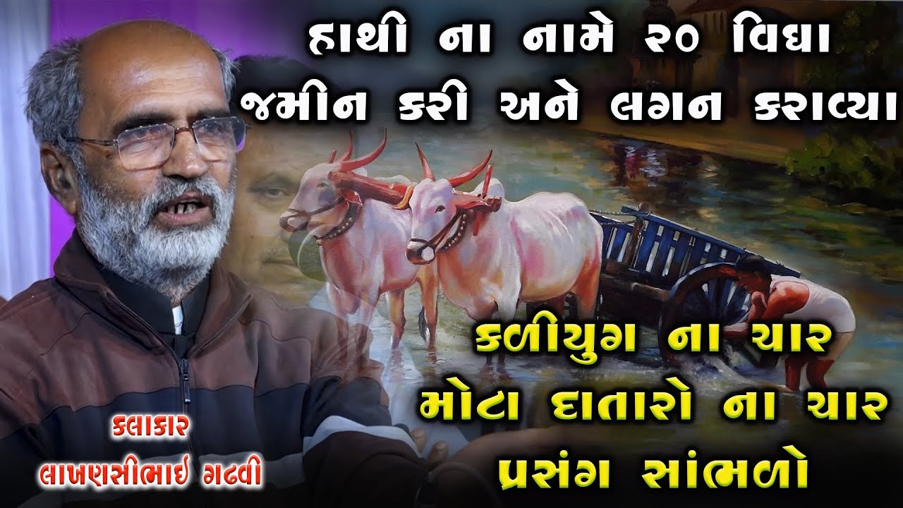 આવા દાતાર ને  લોભીયા સાંભળી પણ ના શકે || Kaliyug Na Char Mota Datar || Lakhansi Gadhvi