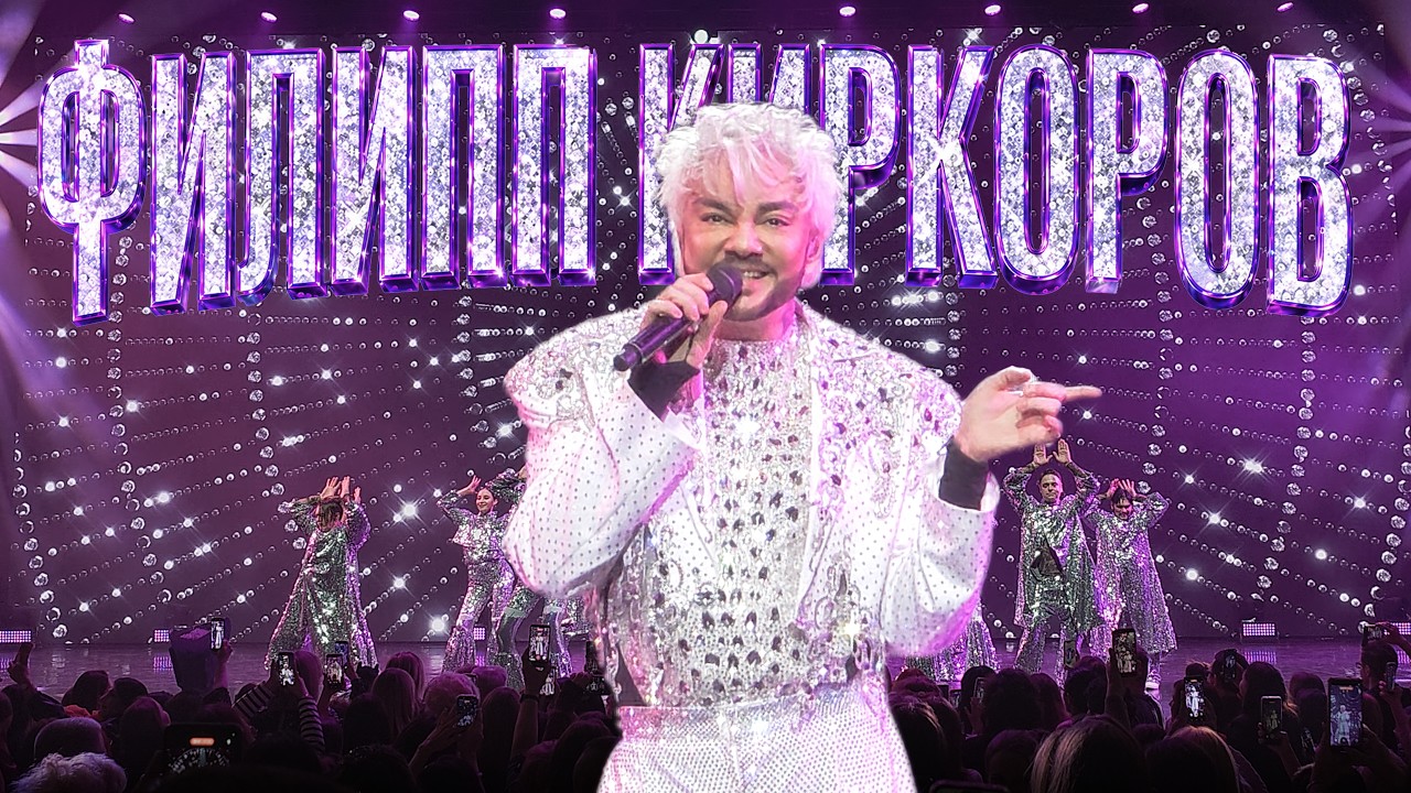 Филипп Киркоров - Весенний концерт 2026, БКЗ Октябрьский