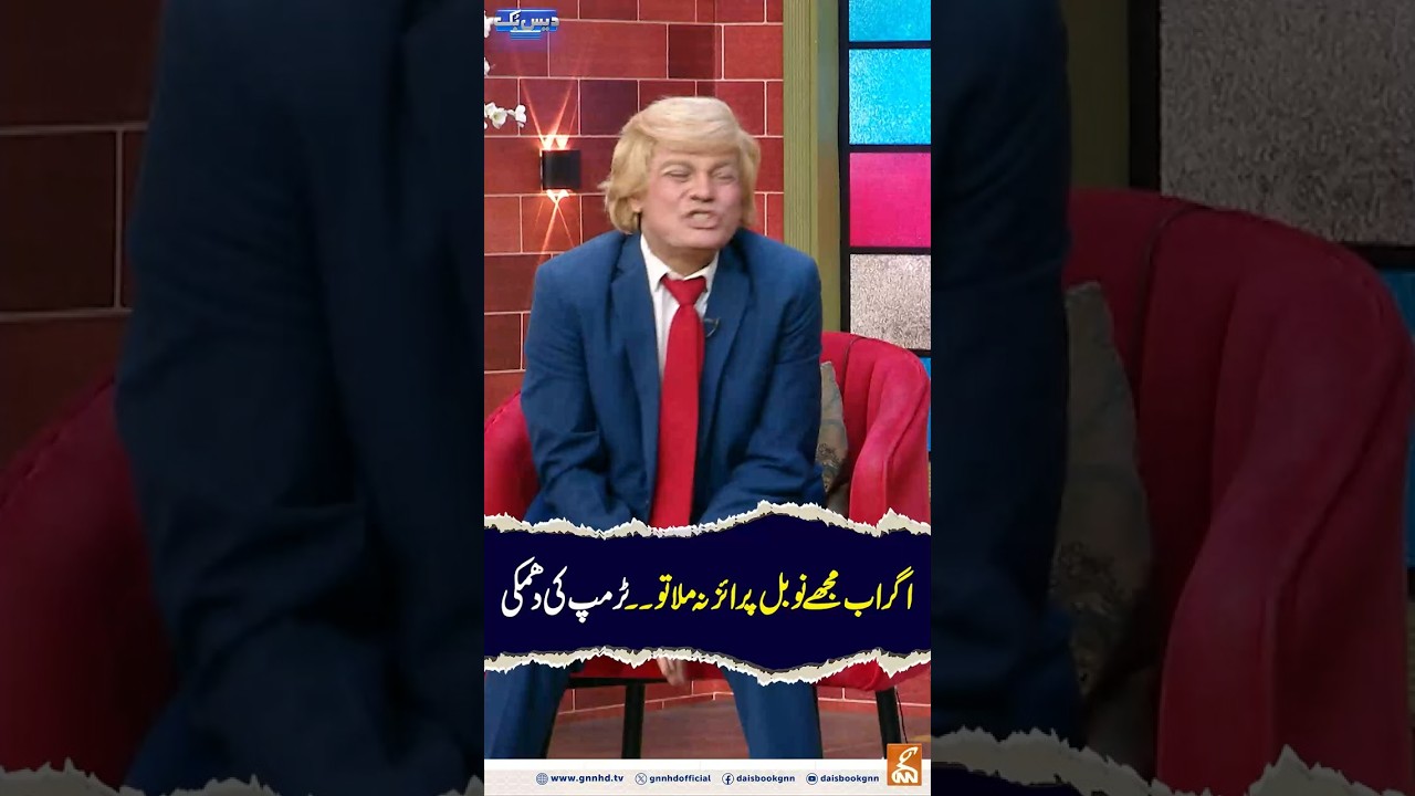 If I don't get a Nobel Prize now... Trump's threat GNN #daisbook #junaidsaleem #naseemvicky #Paki...