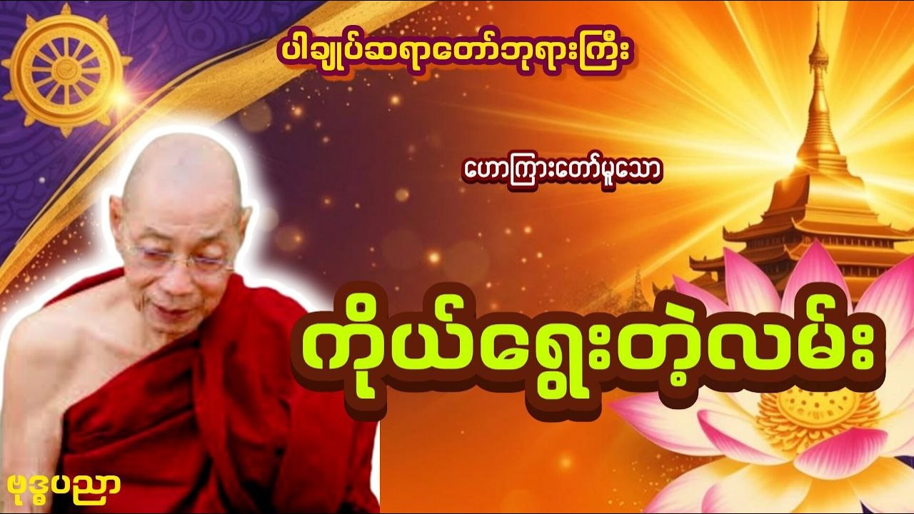 ကိုယ်ရွေးတဲ့လမ်း (မှန်ကန်တဲ့လမ်းကို ဘယ်လိုရွေးမလဲ?) | ပါချုပ်ဆရာတော်ဘုရားကြီး