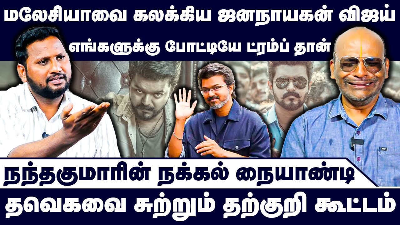 எங்களுக்கு போட்டியே ட்ரம்ப் தான் | Nandhavanam Nandhakumar Exclusive | TVK Troll