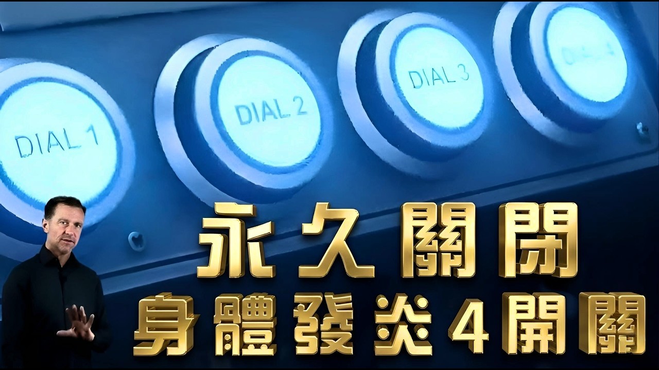 布洛芬傷胃腎？試試薑黃素+黑胡椒！醫生揭5大慢性發炎原因與天然解方