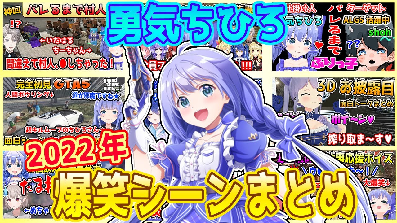 【総集編】2022年 勇気ちひろ 爆笑シーンまとめ【にじさんじ/切り抜き/APEX/マインクラフト】