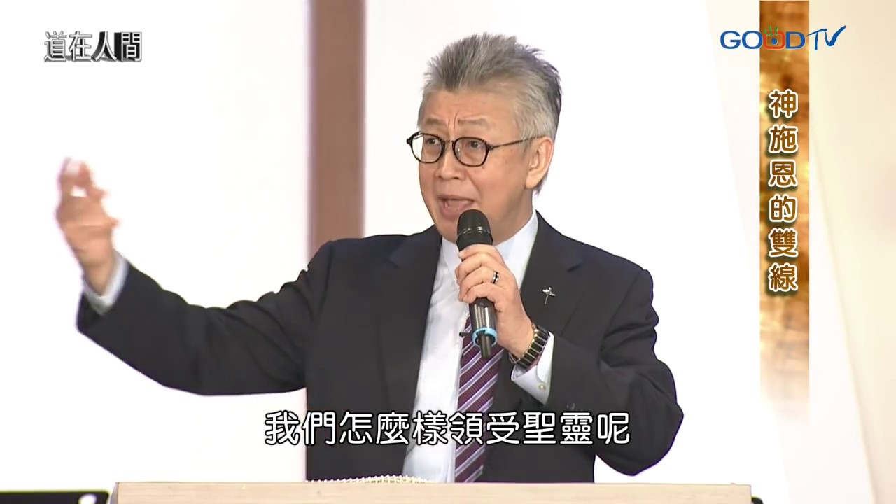 道在人間~神施恩的雙線 | 寇紹恩