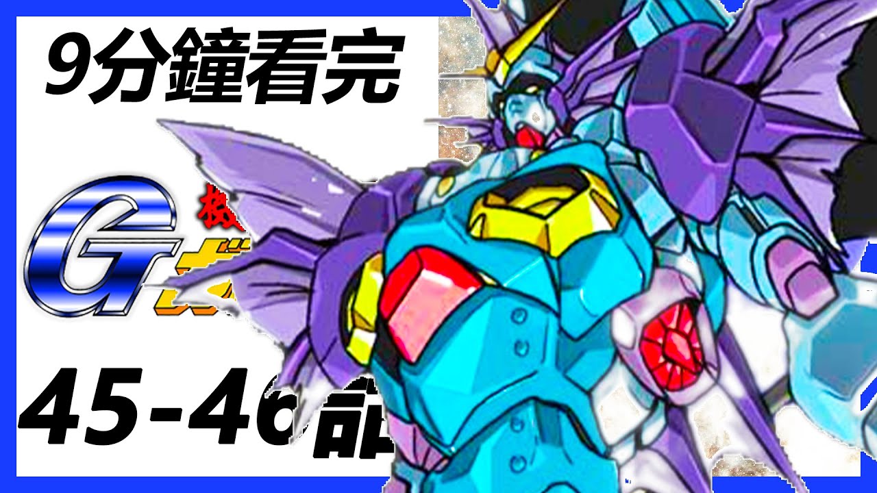 機動武鬥傳G高達 45-46話故事解析（再見了師傅！東方不敗死於朝霞/蕾茵的危機！惡魔高達再現）