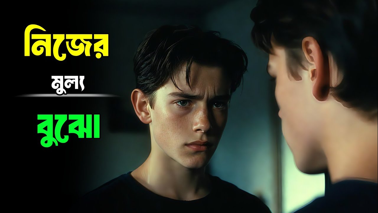 নিজের মূল্য বুঝুন | সবার জন্য নয় নিজের জন্য বাঁচুন | Bangla Motivational Speech