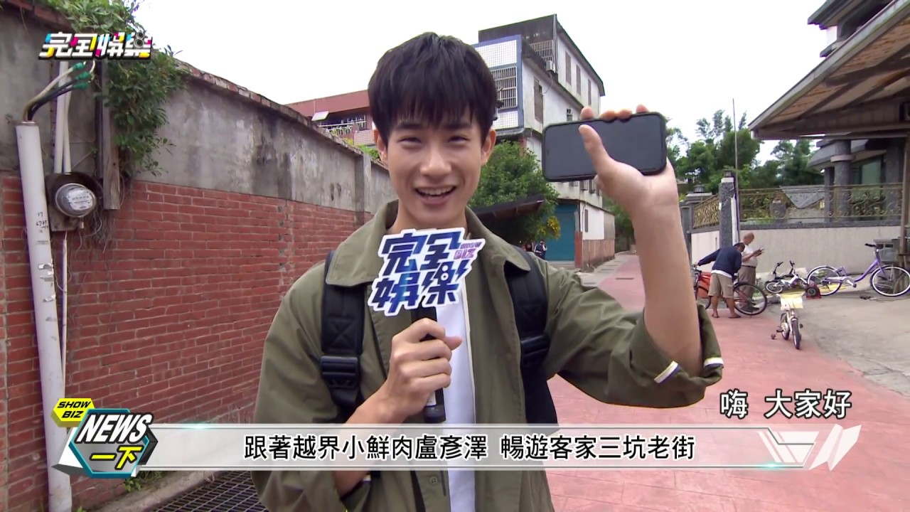 【Follow me👋】跟著越界小鮮肉盧彥澤 暢遊客家三坑老街