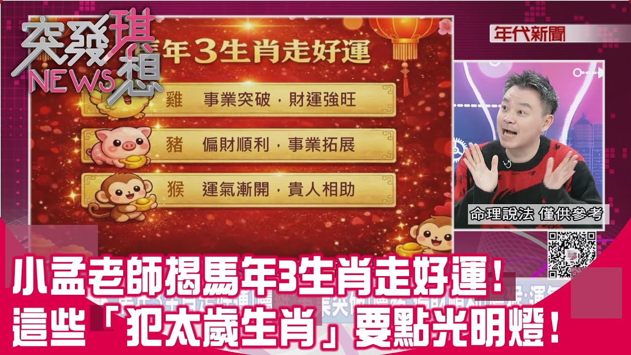 精華片段》小孟老師揭馬年3生肖走好運!這些「犯太歲生肖」要點光明燈! 【突發琪想】2026.02.16