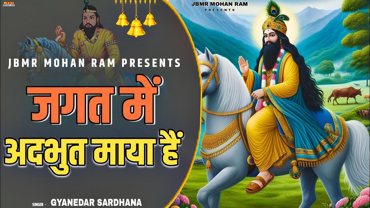 Jagat Main Adhbhut Maya Hai || जगत में अद्भुत माया है || Mohan Ram Bhajan || Gyanendar Sardhana