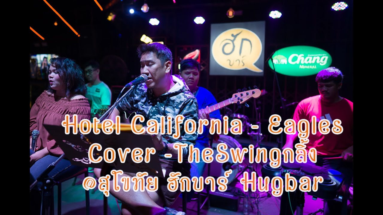 Hotel California - Eagles Cover TheSwingกลิ้ง @สุโขทัย ฮักบาร์ Hugbar