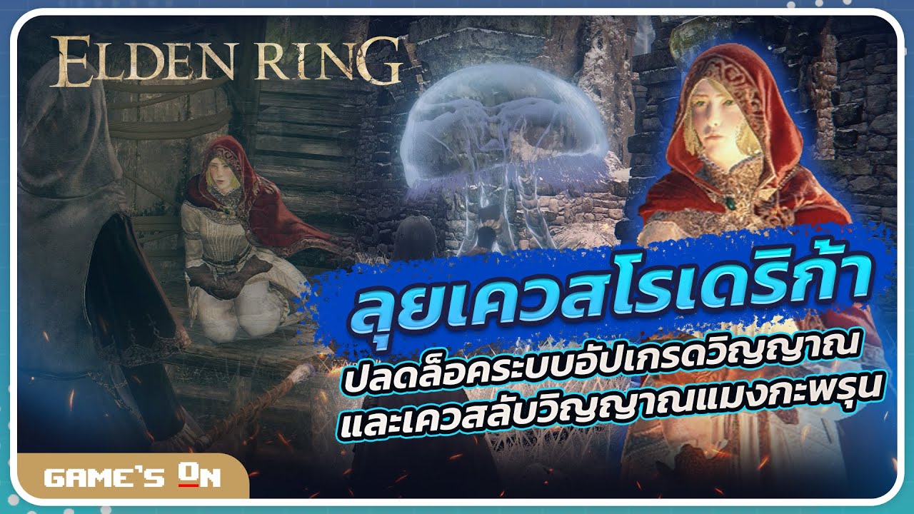 ไกด์ Elden Ring | ลุยเควสโรเดริก้า ปลดล็อคระบบอัปเกรดวิญญาณและเควสลับวิญญาณแมงกะพรุน