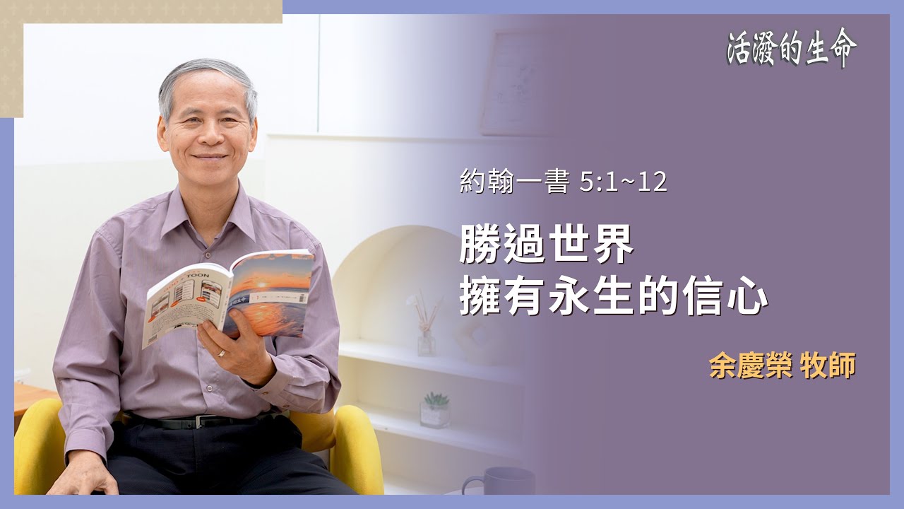 [活潑的生命] 20260108 勝過世界 擁有永生的信心(約翰一書 5:1~12)