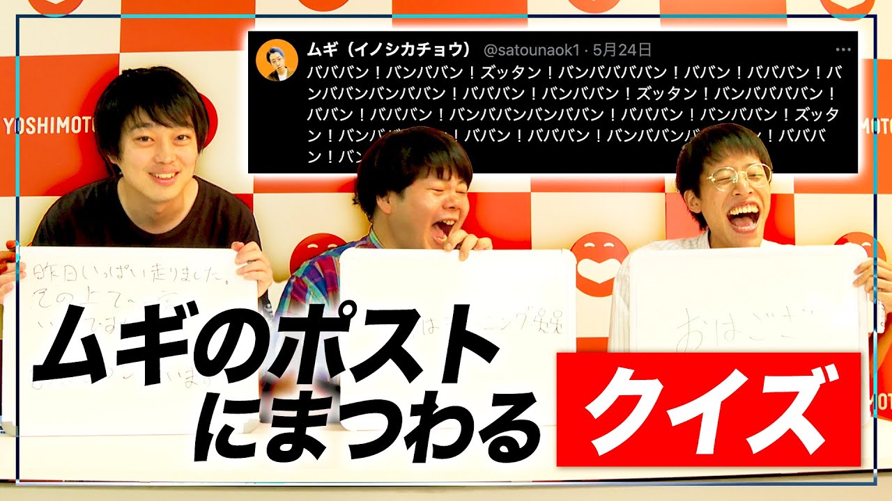 【起きてますプライム】ムギのXでクイズ対決！【イノシカチョウ】