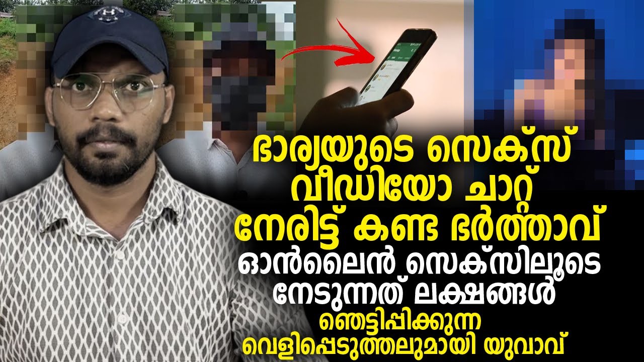 ഭാര്യയുടെ സെക്സ് വീഡിയോ ചാറ്റ് നേരിട്ട് കണ്ട ഭര്‍ത്താവ് നടുക്കുന്ന വെളിപ്പെടുത്തലുമായി യുവാവ്‌