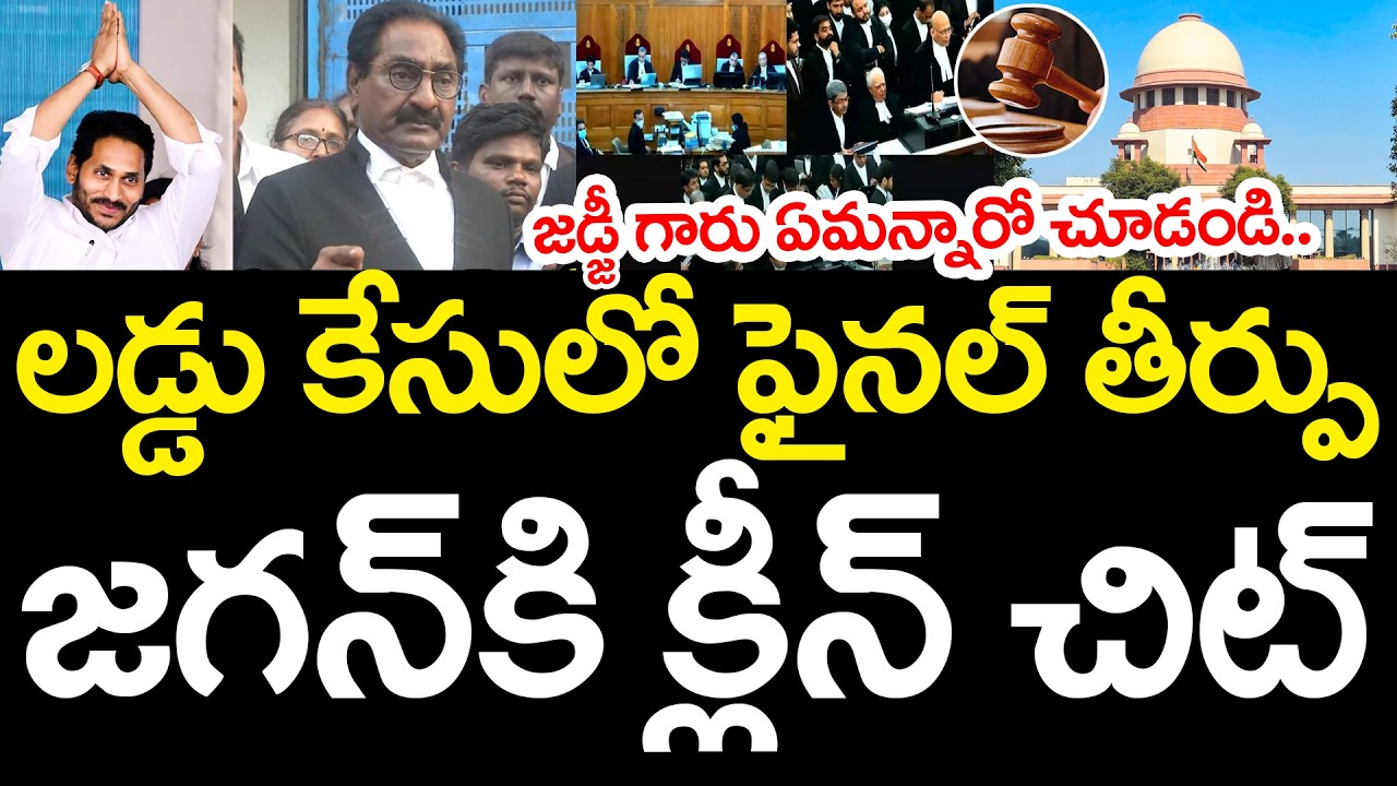 జ‌డ్జీ గారు ఏమ‌న్నారో చూడండి.. | Supreme Court Good News To YS Jagan | YCP vs TDP | AP Politics