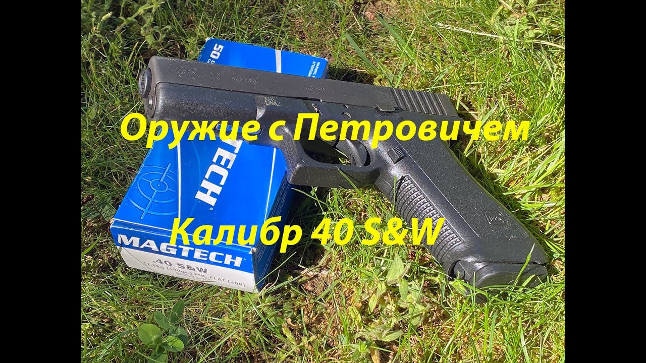 Калибр 40S&W - много трёпа. :-)