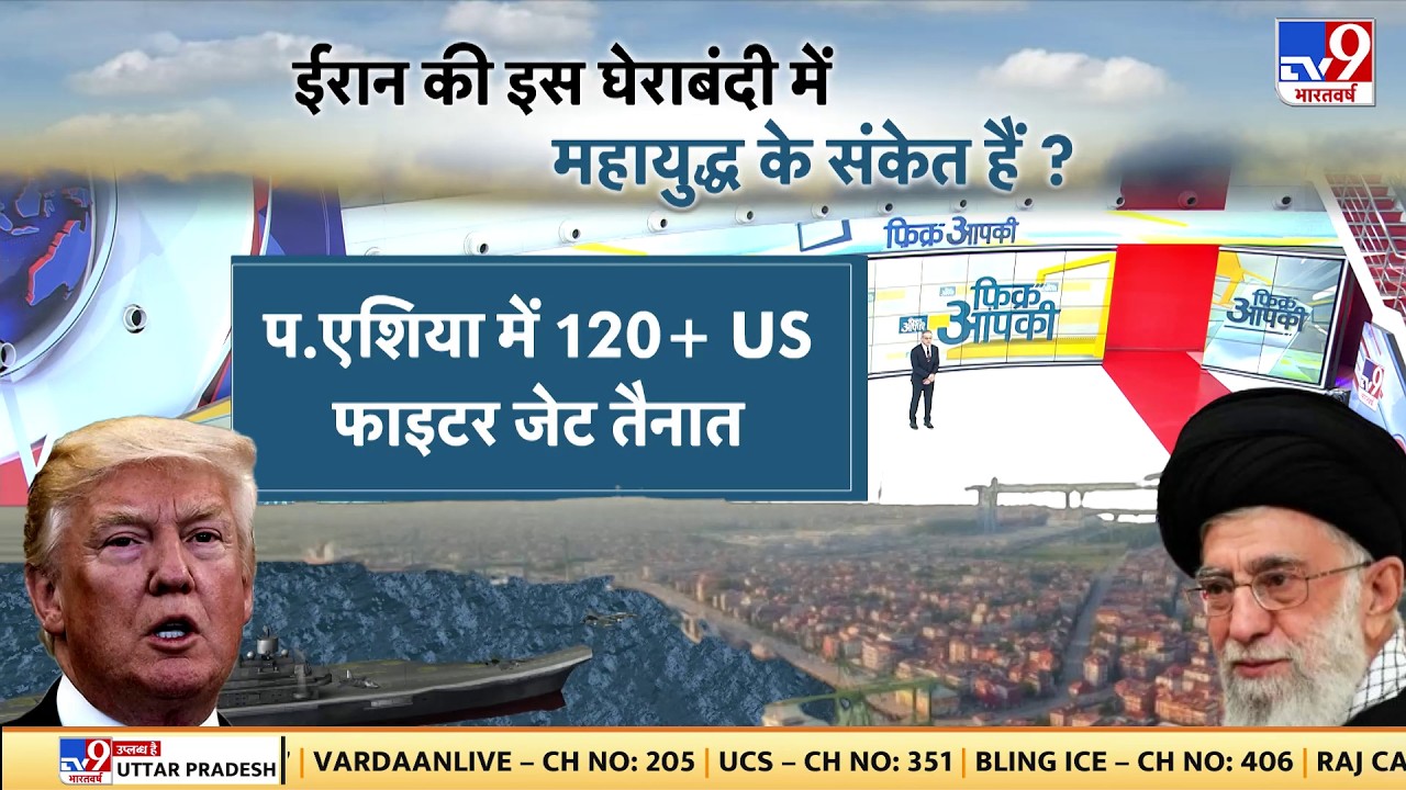 Iran vs USA War: ईरान की इस घेराबंदी में महायुद्ध के संकेत है?- TV9 | Trump | Khamenei | Today