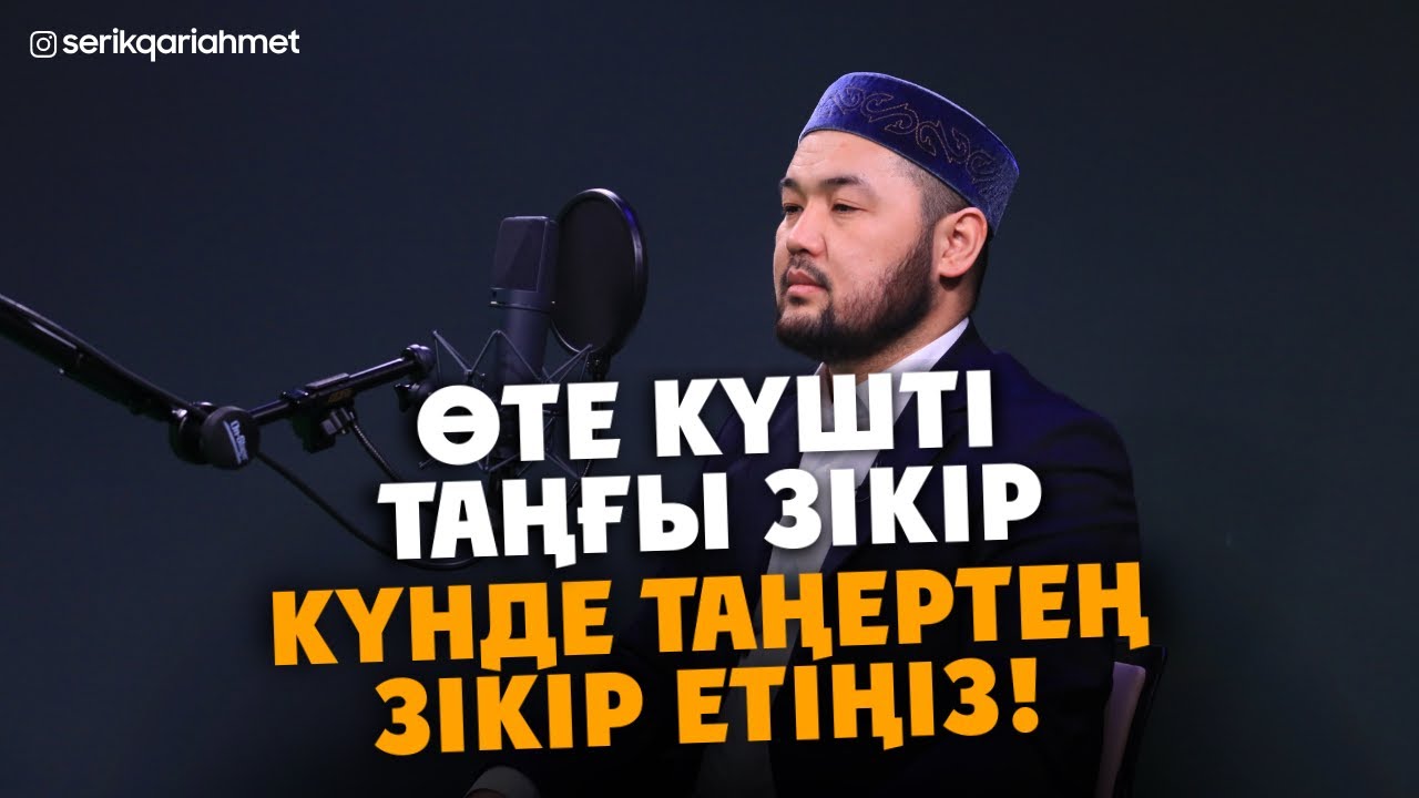 Өте күшті таңғы Зікір 2 -  Серік қари Ахметов | Куран сурелер мен дугалар