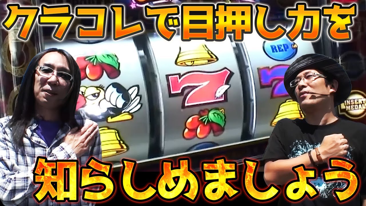 【ういちとヒカルのおもスロいTV】クラコレで目押し力を知らしめる！？【SITE777TV 切り抜き】【クランキーコレクション】【鬼浜爆走紅蓮隊～友情挽歌編～】【ミリオンゴッドZEUS 】【パチスロ】