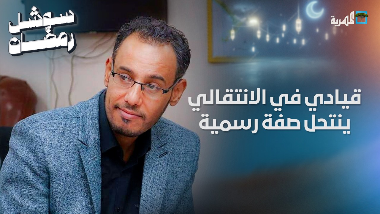 قيادي في الانتقالي ينتحل صفة رسمية وسلطات عدن تتوعد بإجراءات قانونية