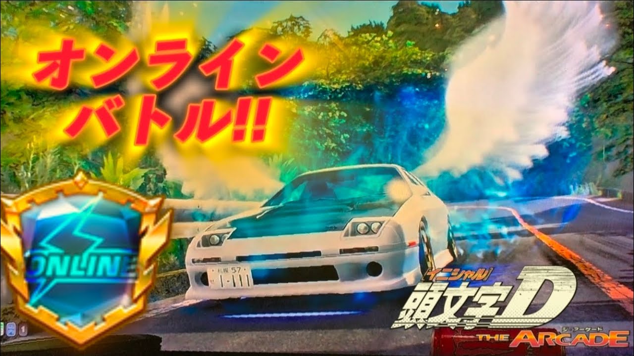 【頭文字DThearcade】オンライン対戦⑰弱すぎてブレフラされる始末