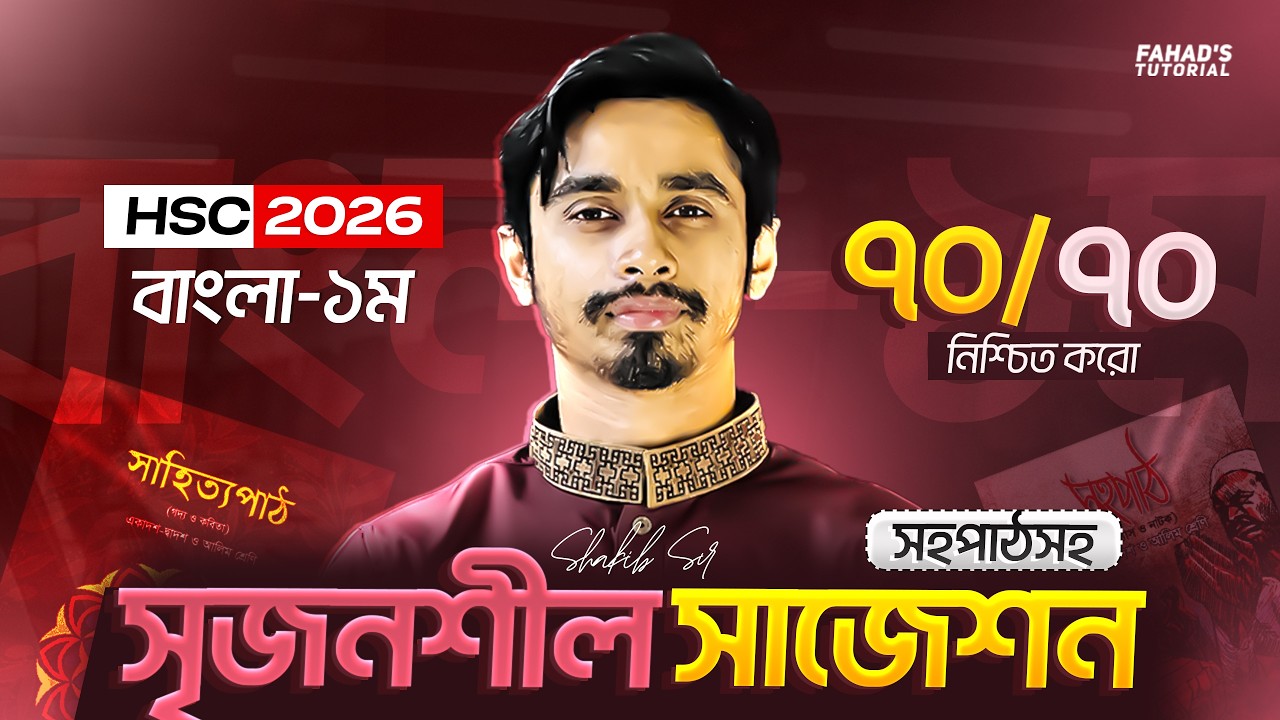 HSC 2026 বাংলা ১ম পত্র ফাইনাল সৃজনশীল সাজেশন (সহপাঠসহ) | ৭০/৭০ নিশ্চিত | সাকিব স্যার