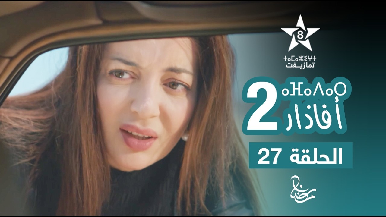 مسلسل أفاذار (الصبار) الموسم الثاني - الحلقة 27 | ⴰⴼⴰⴷⴰⵔ 2 | AFADAR S2 - EPISODE 27
