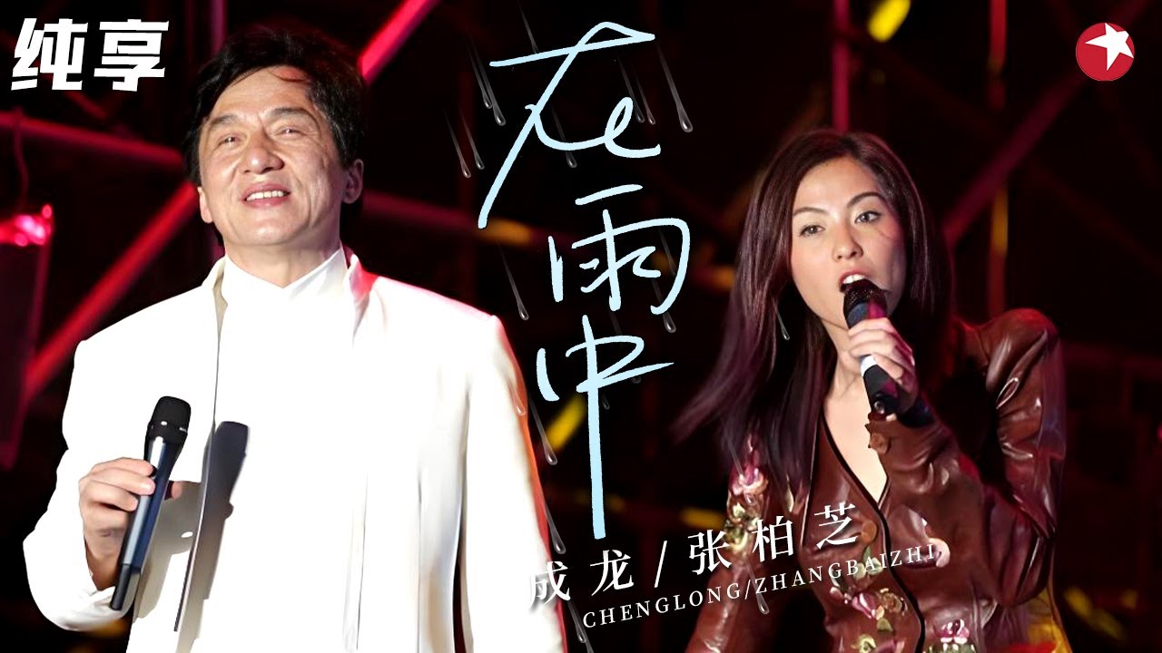 成龙张柏芝《在雨中》经典合体，两大巨星梦幻联动，这版合唱太珍贵了！#成龙 #张柏芝 #经典现场 clip