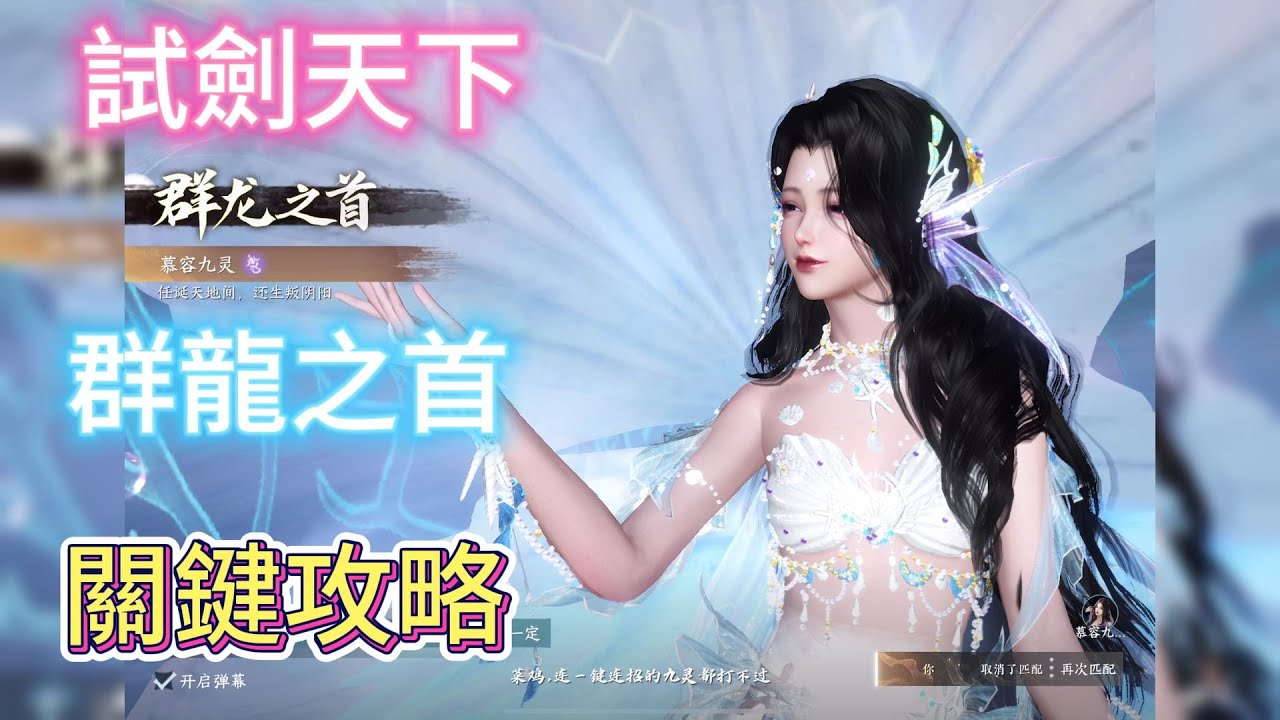 逆水寒12V12 PVP競技場 試劍天下「群龍之首」攻略，陸服長達一年半超千萬玩家實戰驗證超有效#逆水寒 #逆水寒手游 #逆水寒手游攻略 #逆水寒手遊