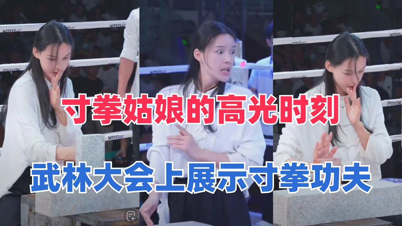 寸拳姑娘的高光时刻，武林大会上展示寸拳功夫，职业生涯达到顶峰