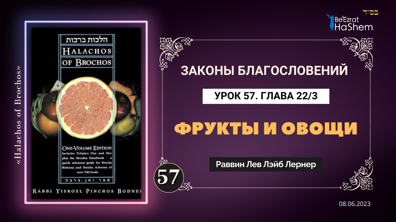 𝟓𝟕. (3) Фрукты и овощи | Законы Благословений | Глава 22 | Рабби Лев Лэйб Лернер
