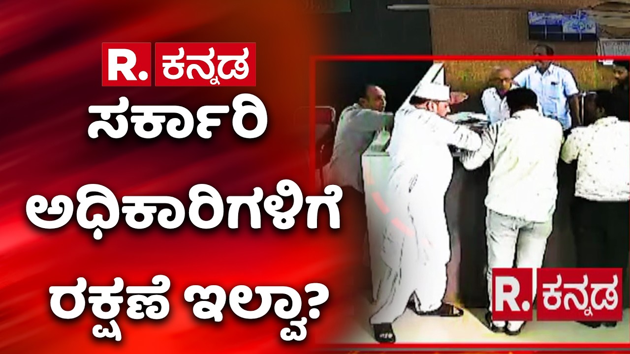 Is There No Protection For Govt Officials In Karnataka? : ಸರ್ಕಾರಿ ಅಧಿಕಾರಿಗಳಿಗೆ ರಕ್ಷಣೆ ಇಲ್ವಾ?