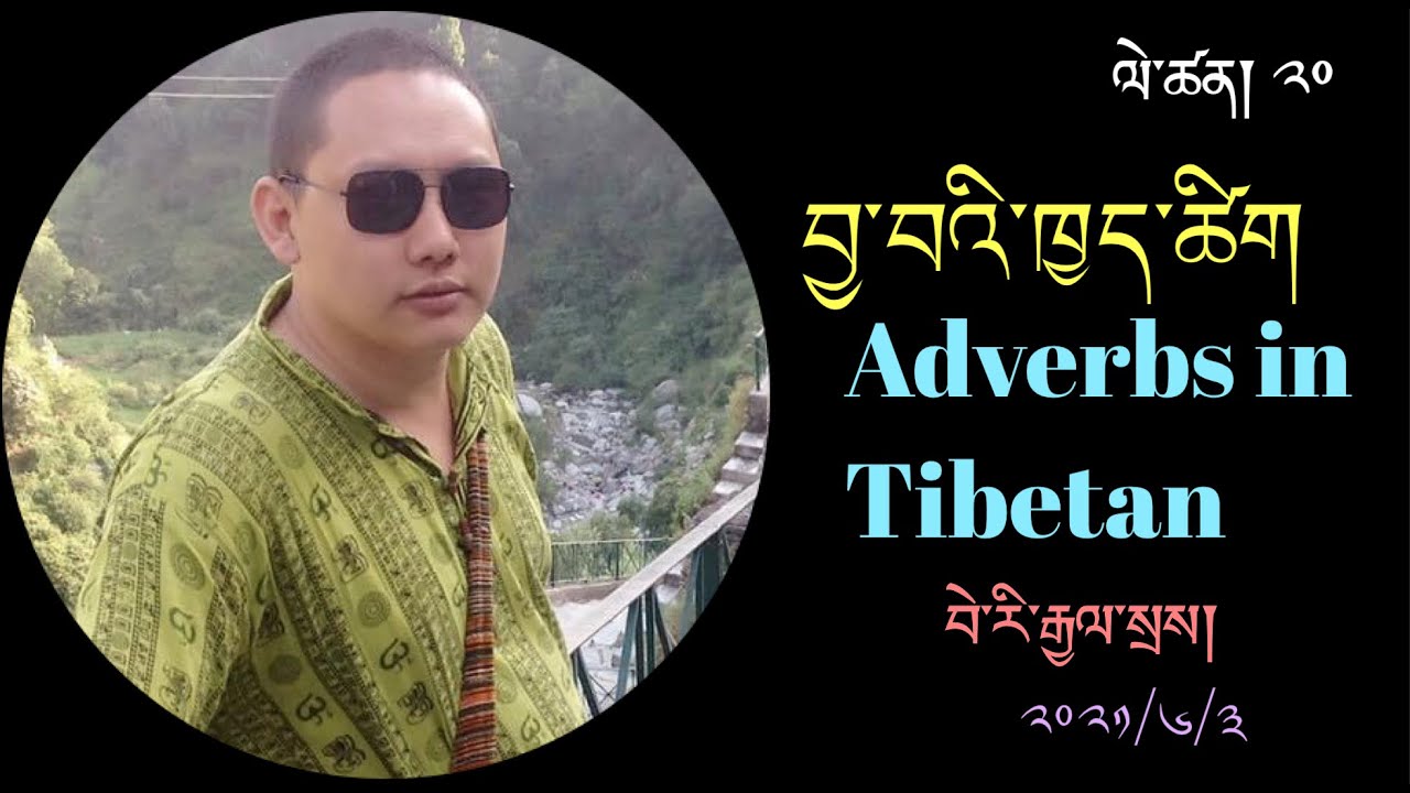 བྱ་བའི་ཁྱད་ཚིག་སྐོར།  བྱ་ཚིག་འཛིན་གྲྭ ༢༠) Adverbs in Tibetan ( Tibetan Verb class 20th)