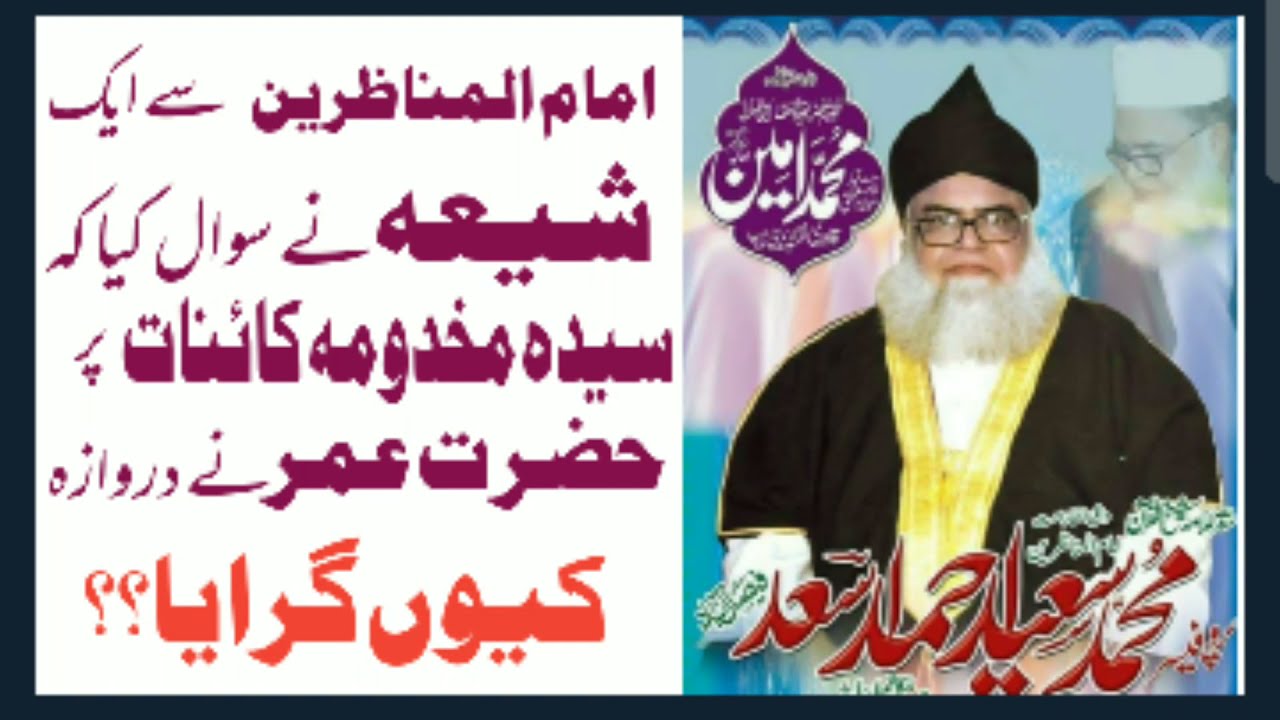 imamul muazreen Allama saeed ahmad Asad ka aik Shia ko Jawab..
