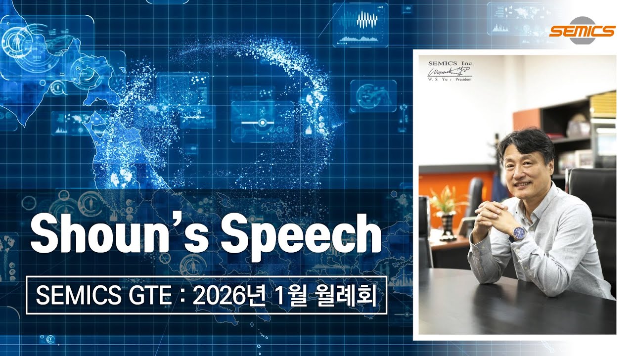Shoun’s Speech-SEMICS GTE : 2026년 1월 월례회