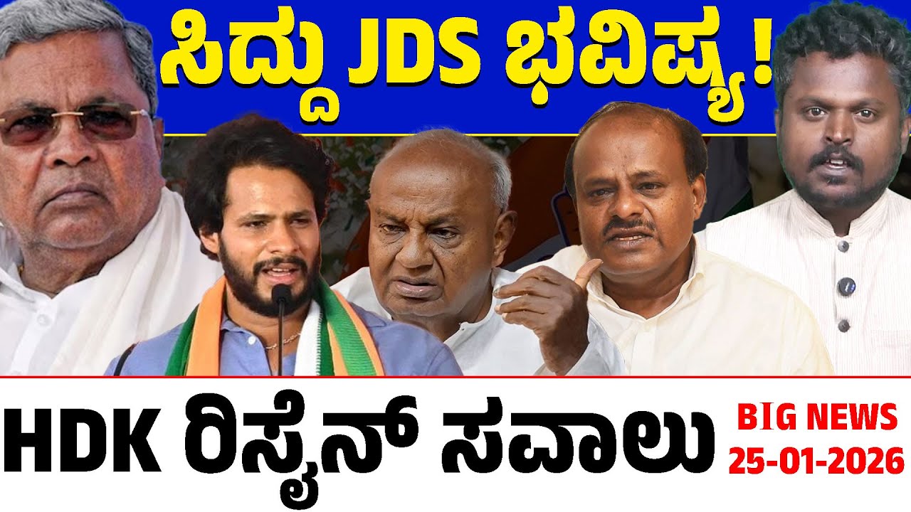 🚨Big Bulletin | Top Stories | Kannada News | 25/01/26 |HDK | HD Deve Gowda | DKS | Siddaramaiah |LTV