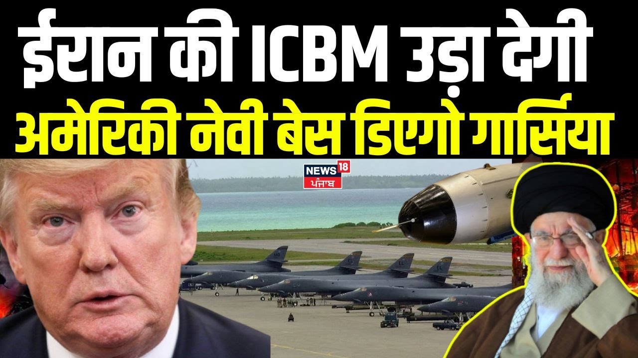 Iran America War Update: ईरान की ICBM उड़ा देगी अमेरिका का नेवल बेस डिएगो गार्सिया | Trump | N18G