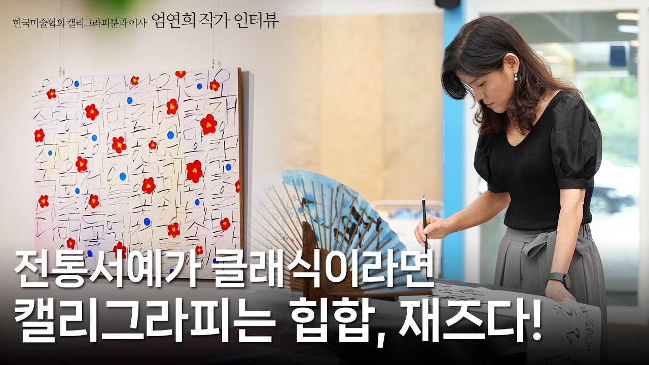 [작가와의 대화] 살아움직이는 글을 그리는 작가들의 이야기