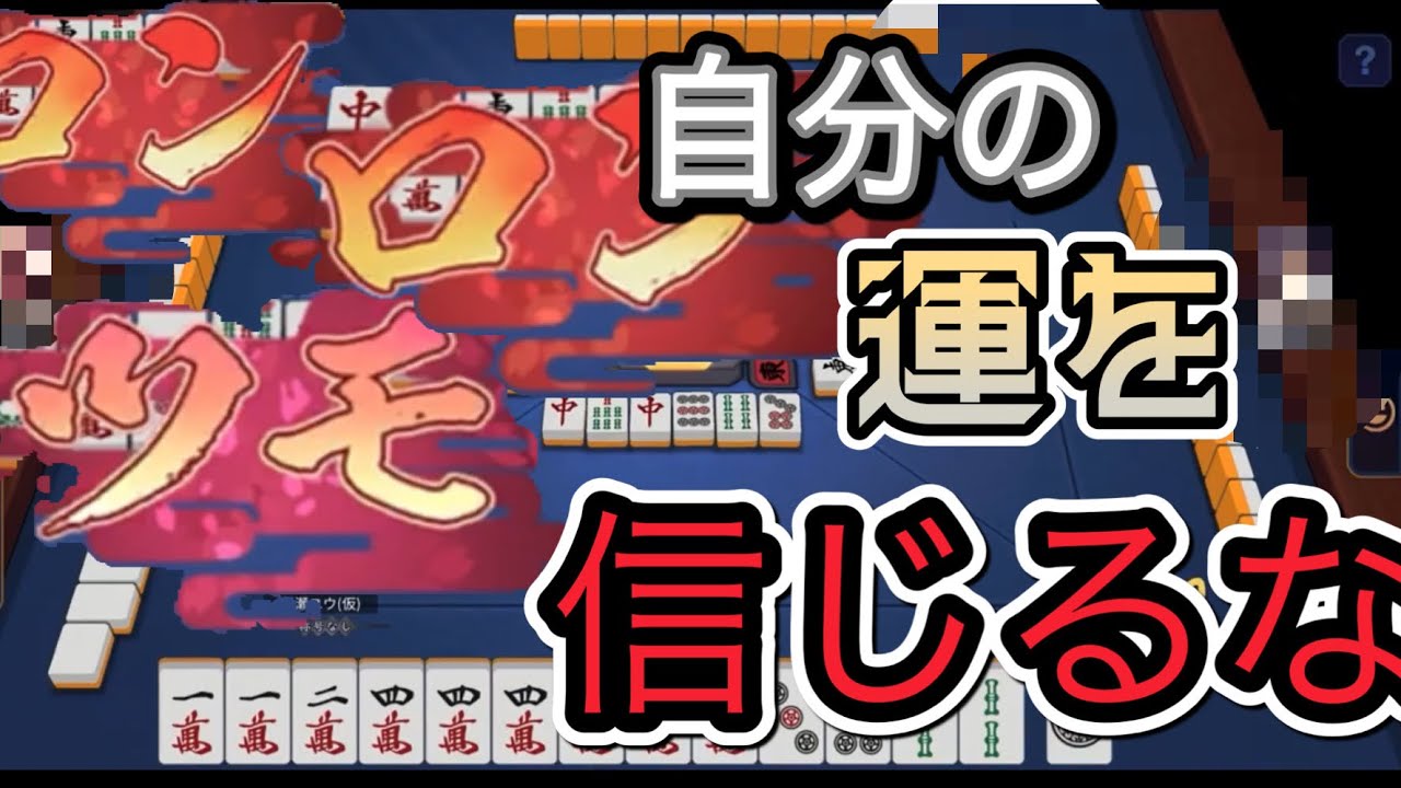 [雀魂]引き牌弱すぎるし、相手に何度もロンツモされ台パン数だけ増えていく七瀬ユウ(仮)ww