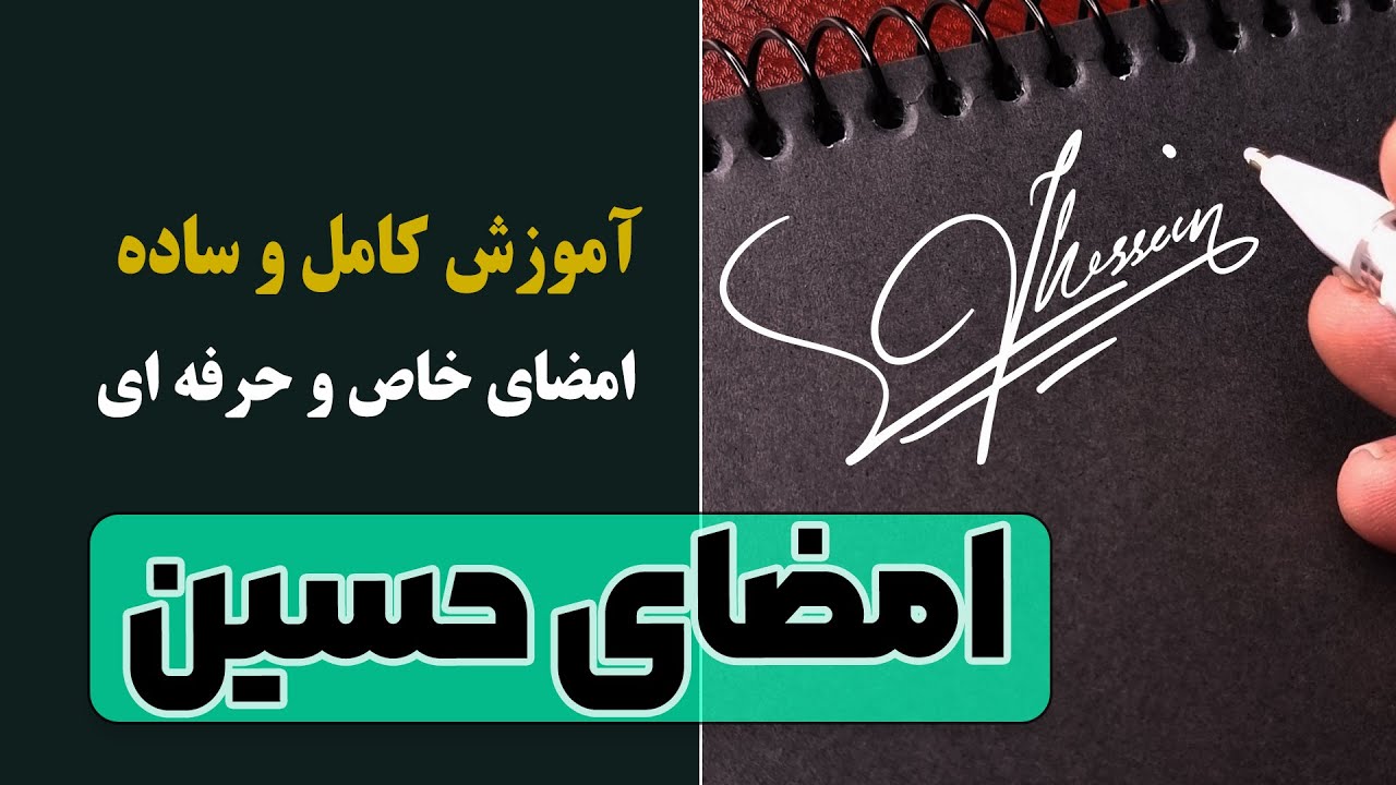 آموزش گام به گام امضای حسین و حسینی | خاص و لاکچری