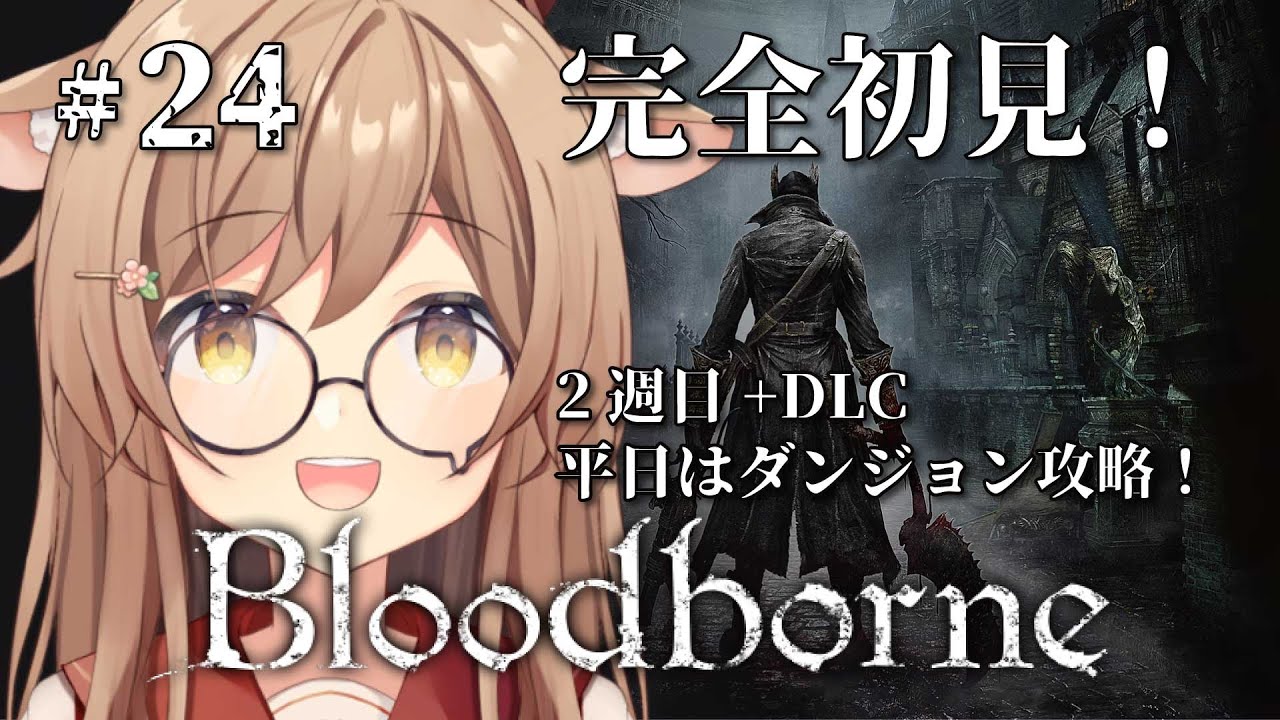 【Bloodborne】#24 ブラボ2周目+DLC￤平日は「呪われたトゥメルの冒涜」攻略！NPCイベント、DLC、2周目を進める！完全初見のブラッドボーン！