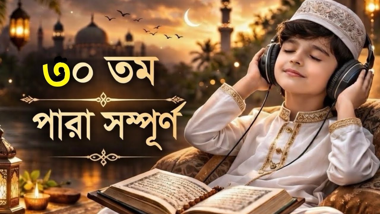 সম্পূর্ণ ৩০ তম পারা (আম্মা পারা) | Juz 30 Full Recitation | Heart Touching Quran Tilawat | 4k