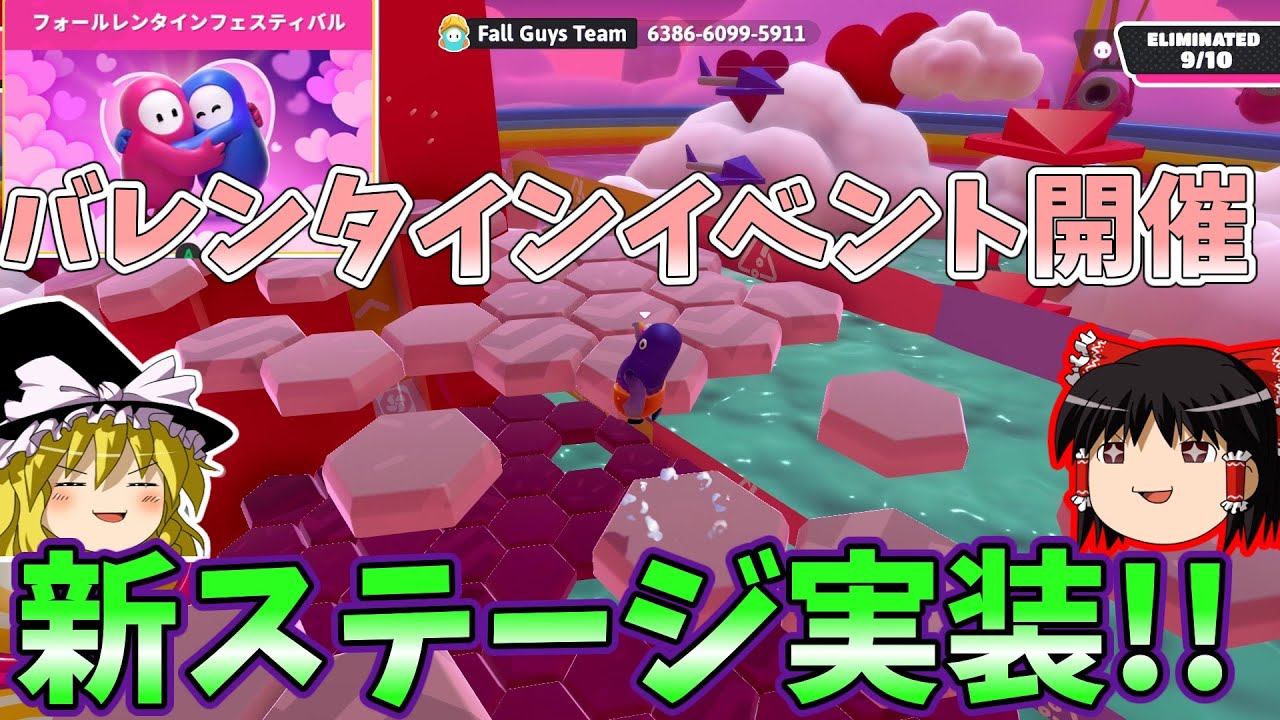 『フォールガイズ』バレンタインイベント開催！！新ステージこれスタンブル・・【ゆっくり実況】(クリエイト 自由探索)