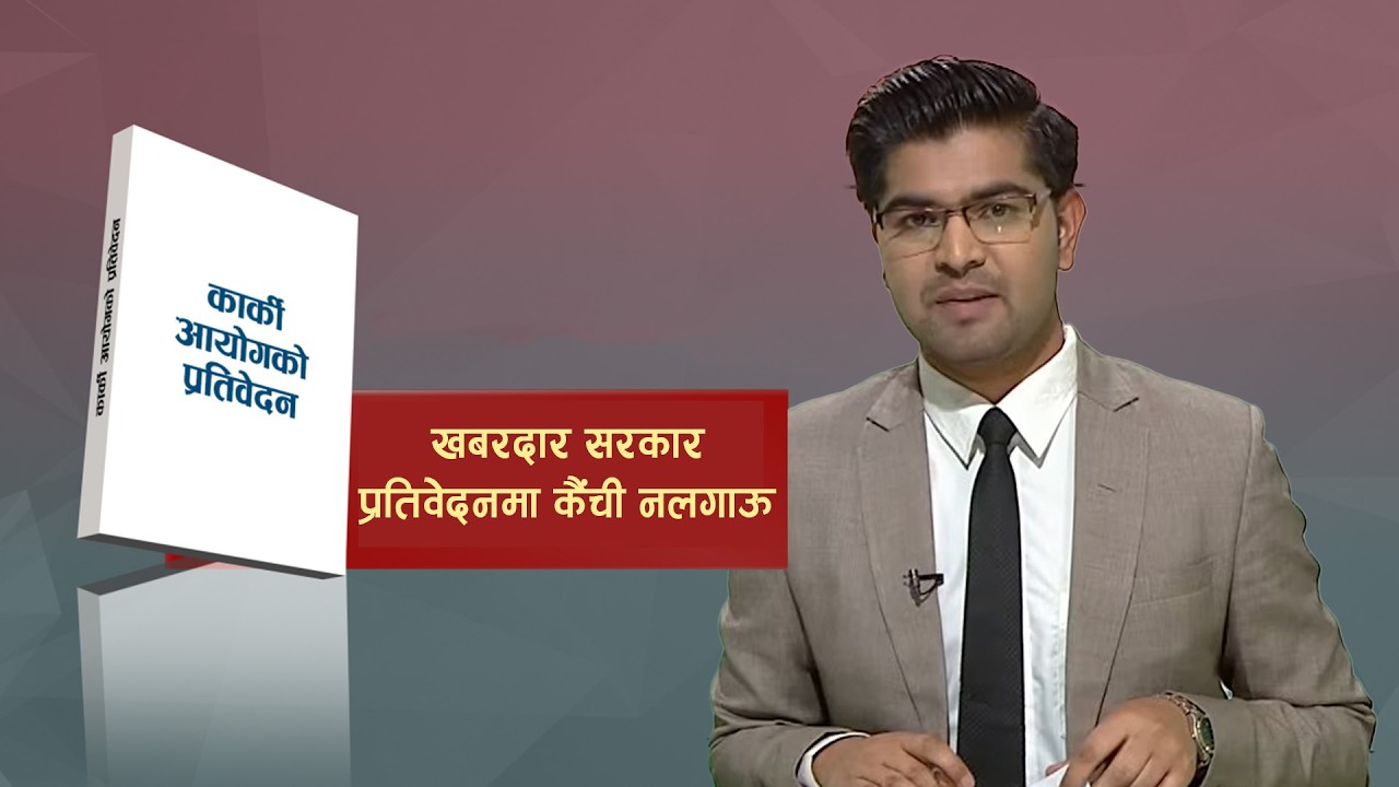 सडकबाट'Gen-Z' को चेतावनी:  कलमले लेखेको सत्यलाई सत्ताको कैँचीले नकाट!|कान्तिपुर समाचार, ०२  चैत २०८२