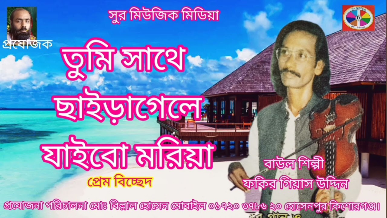 তুমি সাথী ছাইড়াগেলে  যাইবো মরিয়া show the music video বাউল শিল্পী গিয়াস উদ্দিন ফকির ।