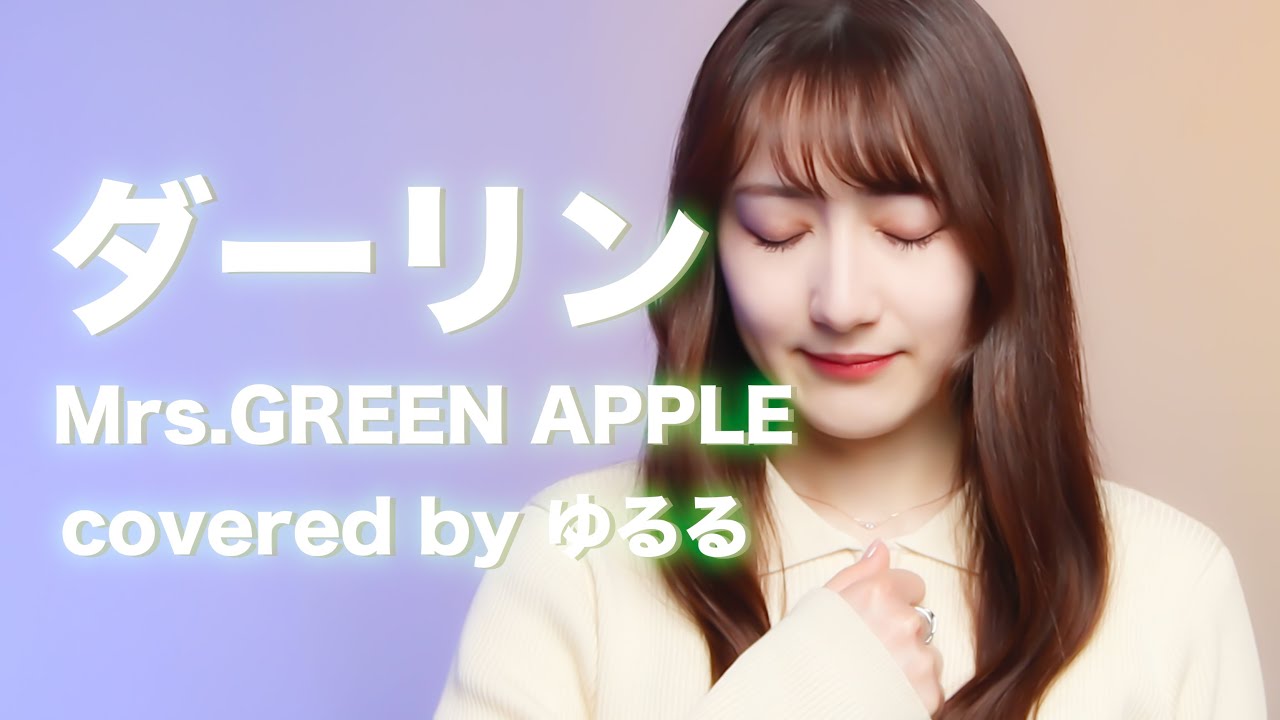 【Mrs.GREEN APPLE】ダーリン_18祭_歌ってみた 女性 covered by ゆるる