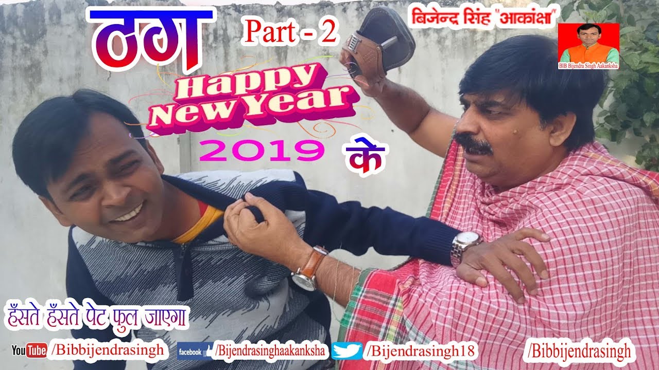 217 | Happy New Year |  नया साल के ठग - 2 | THAG PART - 2 | BIB BIJENDRA SINGH, ANAND MOHAN