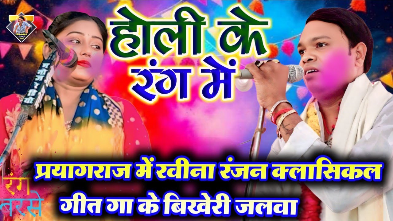 होली के रंग में | प्रयागराज में रवीना रंजन क्लासिकल गीत गा के बिखेरी जलवा  | राकेश यादव व रवीना रंजन